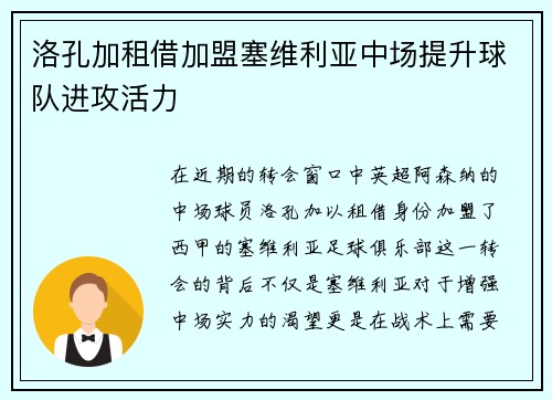 洛孔加租借加盟塞维利亚中场提升球队进攻活力