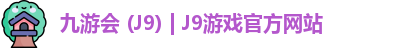 九游会 (J9) | J9游戏官方网站